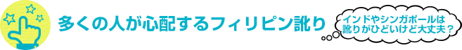 多くの人が心配するフィリピン訛り インドやシンガポールは訛りがひどいけど大丈夫？