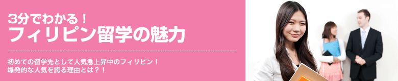 3分でわかる！ フィリピン留学の魅力 初めての留学先として人気急上昇中のフィリピン！爆発的な人気を誇る理由とは？！