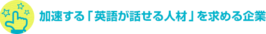 加速する「英語が話せる人材」を求める企業