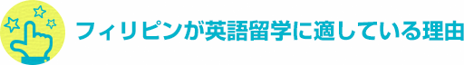 フィリピンが英語留学に適している理由