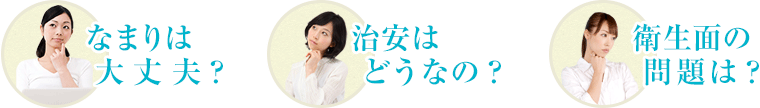 なまりは大丈夫？　治安はどうなの？　衛生面の問題は？