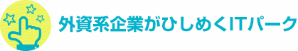 外資系企業がひしめくITパーク