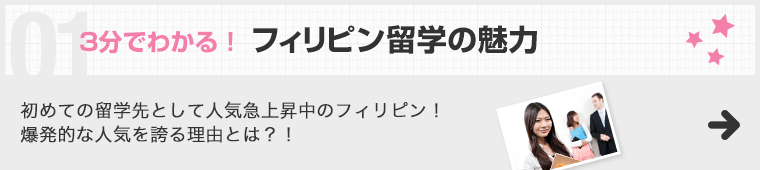 3分でわかる！ フィリピン留学の魅力 初めての留学先として人気急上昇中のフィリピン！爆発的な人気を誇る理由とは？！