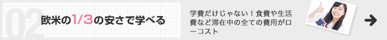 欧米の1/3の値段で学べる 学費だけじゃない！食費や生活費など滞在中の全ての費用がローコスト