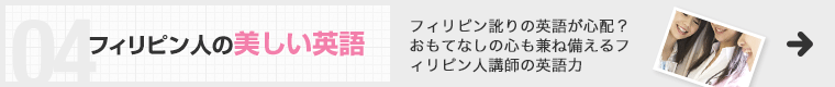 フィリピン人の美しい英語 フィリピン訛りの英語が心配？おもてなしの心も兼ね備えるフィリピン人講師の英語力