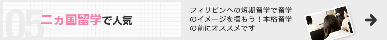 二ヵ国留学で人気 フィリピンへの短期留学で留学のイメージを掴もう！本格留学の前にオススメです