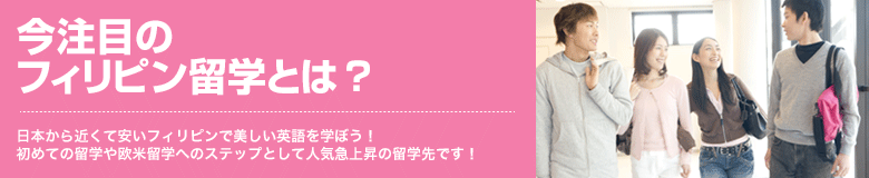 今注目のフィリピン留学とは？　日本から近くて安いフィリピンで美しい英語を学ぼう！初めての留学や欧米留学へのステップとして人気急上昇の留学先です！