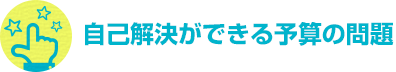 自己解決ができる予算の問題