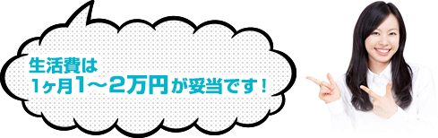 生活費は1ヶ月1～2万円が妥当です！