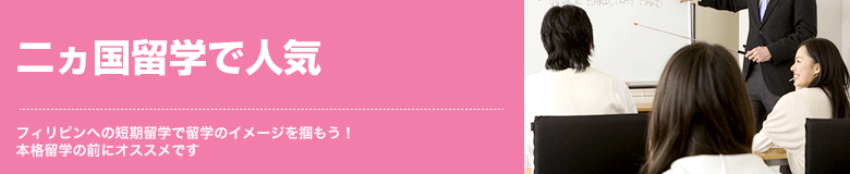 二ヵ国留学で人気 フィリピンへの短期留学で留学のイメージを掴もう！本格留学の前にオススメです