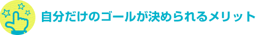 自分だけのゴールが決められるメリット