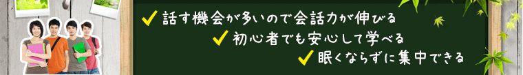 話す機会が多いので会話力が伸びる、初心者でも安心して学べる、眠くならずに集中できる