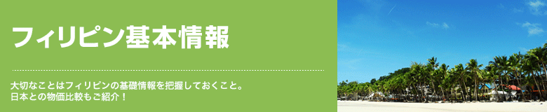 フィリピン基本情報 大切なことはフィリピンの基礎情報を把握しておくこと。日本との物価比較もご紹介！