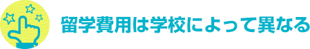 留学費用は学校によって異なる