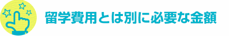 留学費用とは別に必要な金額