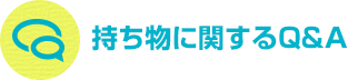 持ち物に関するQ&A