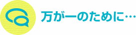 万が一のために…