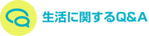 生活に関するQ&A