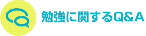 勉強に関するQ&A