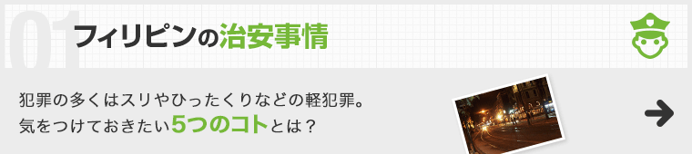 フィリピンの治安事情 犯罪の多くはスリやひったくりなどの軽犯罪。気をつけておきたい5つのコトとは？