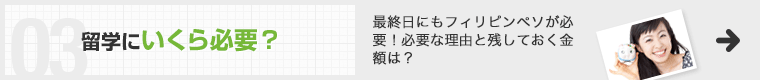 留学にいくら必要？ 最終日にもフィリピンペソが必要！必要な理由と残しておく金額は？