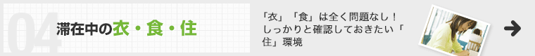 滞在中の衣・食・住 「衣」「食」は全く問題なし！しっかりと確認しておきたい「住」環境