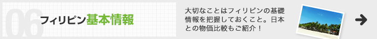 フィリピン基本情報 大切なことはフィリピンの基礎情報を把握しておくこと。日本との物価比較もご紹介！