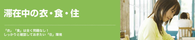 滞在中の衣・食・住 「衣」「食」は全く問題なし！しっかりと確認しておきたい「住」環境