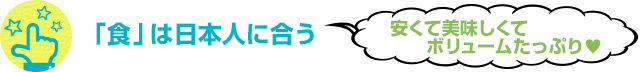 「食」は日本人に合う 安くて美味しくてボリュームたっぷり♥