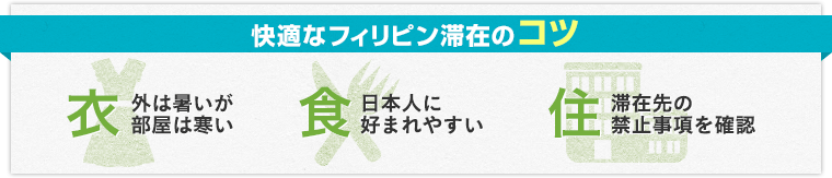 快適なフィリピン滞在のコツ 衣：外は暑いが部屋は寒い/食：日本人に好まれやすい/住：滞在先の禁止事項を確認