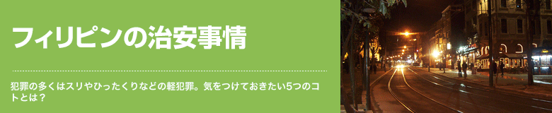 フィリピンの治安事情 犯罪の多くはスリやひったくりなどの軽犯罪。気をつけておきたい5つのコトとは？