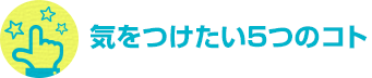 気をつけたい5つのコト