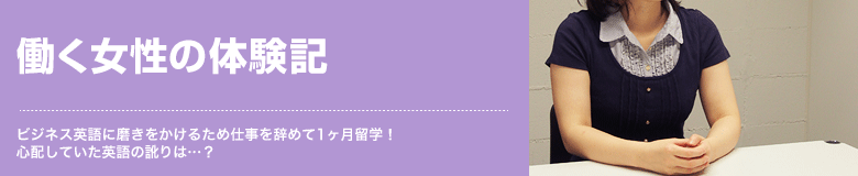 働く女性の体験記 ビジネス英語に磨きをかけるため仕事を辞めて1ヶ月留学！心配していた英語の訛りは…？