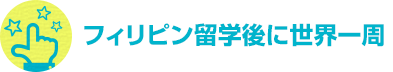 フィリピン留学後に世界一周