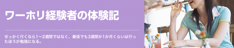 ワーホリ経験者の体験記 せっかく行くなら1～2週間ではなく、最低でも3週間か1か月くらいは行ったほうが勉強になる。