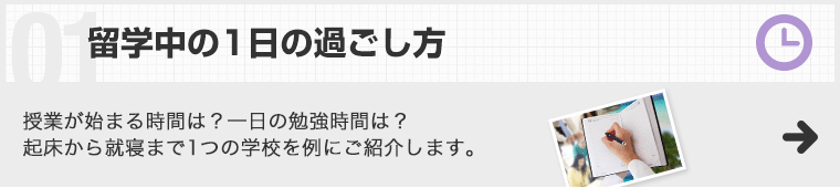 留学中の1日の過ごし方 授業が始まる時間は？一日の勉強時間は？起床から就寝まで1つの学校を例にご紹介します。