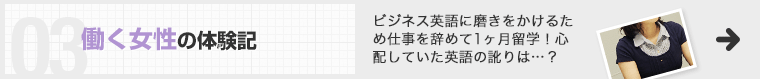 働く女性の体験記 ビジネス英語に磨きをかけるため仕事を辞めて1ヶ月留学！心配していた英語の訛りは…？