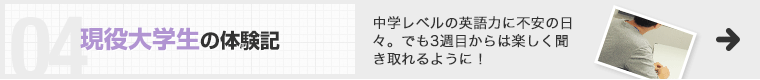 現役大学生の体験記 中学レベルの英語力に不安の日々。でも3週目からは楽しく聞き取れるように！