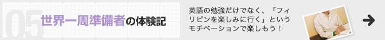 世界一周準備者の体験記 英語の勉強だけでなく、「フィリピンを楽しみに行く」というモチベーションで楽しもう！