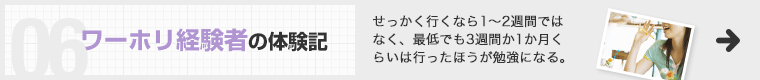 ワーホリ経験者の体験記 せっかく行くなら1～2週間ではなく、最低でも3週間か1か月くらいは行ったほうが勉強になる。