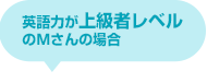 英語力が上級者レベルのMさんの場合