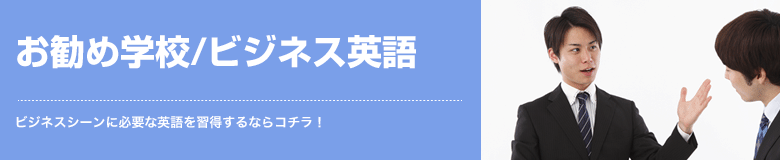 お勧め学校/ビジネス英語 ビジネスシーンに必要な英語を習得するならコチラ！