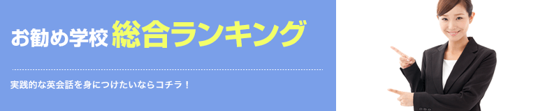 お勧め学校総合ランキング 決定！ 実践的な英会話を身につけたいならコチラ！