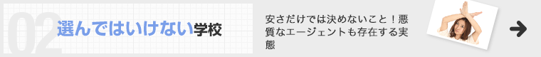 選んではいけない学校 安さだけでは決めないこと！悪質なエージェントも存在する実態