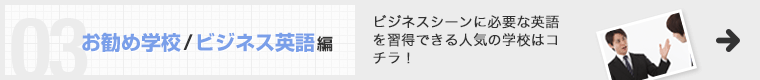 お勧め学校/ビジネス英語編 ビジネスシーンに必要な英語を習得できる人気の学校はコチラ！