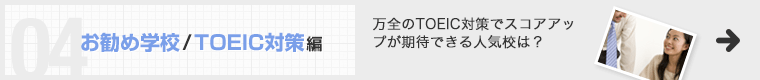 お勧め学校/TOEIC対策編 万全のTOEIC対策でスコアアップが期待できる人気校は？