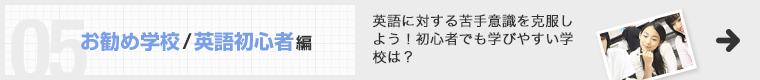 お勧め学校/英語初心者編 英語に対する苦手意識を克服しよう！初心者でも学びやすい学校は？