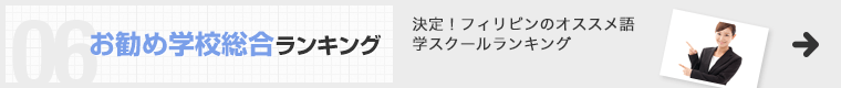 お勧め学校総合ランキング 決定！フィリピンのオススメ語学スクールランキング