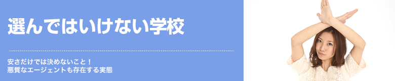 選んではいけない学校 安さだけでは決めないこと！悪質なエージェントも存在する実態