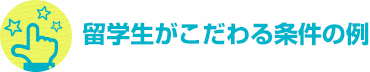 留学生がこだわる条件の例